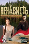 Ненависть постер
